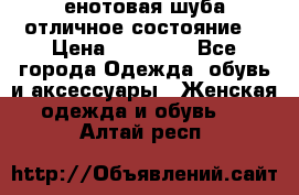 енотовая шуба,отличное состояние. › Цена ­ 60 000 - Все города Одежда, обувь и аксессуары » Женская одежда и обувь   . Алтай респ.